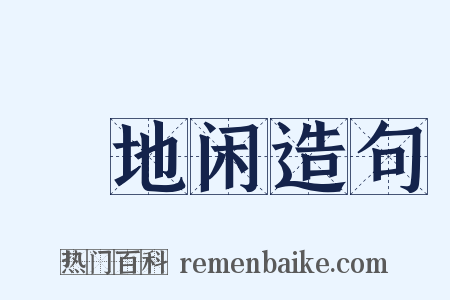 魆地闲造句是什么意思的图片